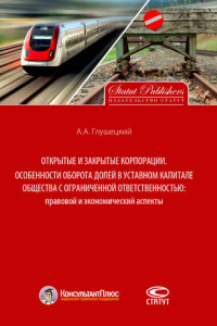 Книга Открытые и закрытые корпорации. Особенности оборота долей в уставном капитале общества с ограниченной ответственностью: правовой и экономический аспекты