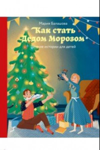 Книга Как стать Дедом Морозом. Зимние истории для детей