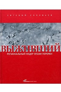 Книга Выживший. Региональный лидер эпохи перемен