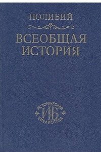 Книга Всеобщая история. Том 2