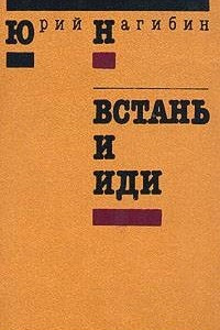 Книга Встань и иди