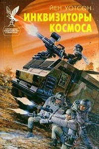 Книга Инквизиторы космоса