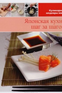 Книга Японская кухня шаг за шагом