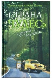 Книга «Страна чудес» и другие рассказы