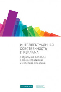 Книга Интеллектуальная собственность и реклама. Актуальные вопросы, административная и судебная практика