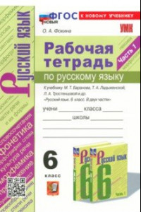 Книга Русский язык. 6 класс. Рабочая тетрадь к учебнику М. Т. Баранова и др. Часть 1. ФГОС