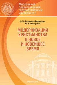 Книга Модернизация христианства в новое и новейшее время