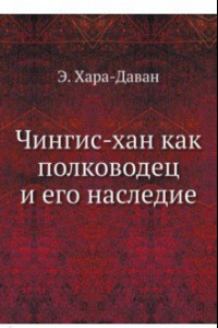 Книга Чингис-хан как полководец и его наследие