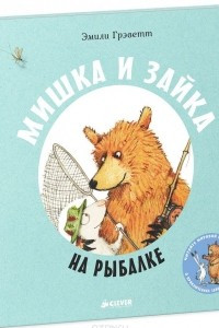 Книга Мишка и зайка на рыбалке