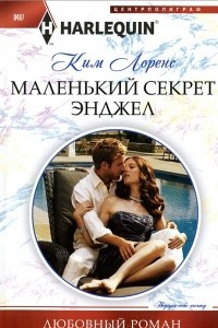 Книга Маленький секрет Энджел