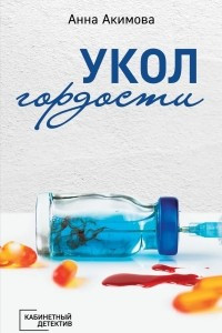 Книга Укол гордости