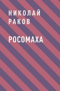 Книга Росомаха