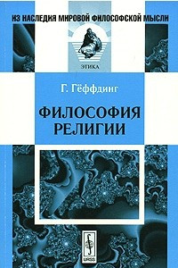 Книга Философия религии