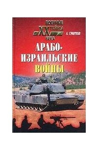 Книга Арабо-израильские войны