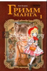 Книга Гримм-манга. Том 1