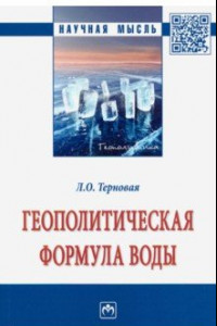 Книга Геополитическая формула воды. Монография