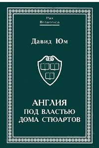 Книга Англия под властью дома Стюартов. В двух томах.Том 1