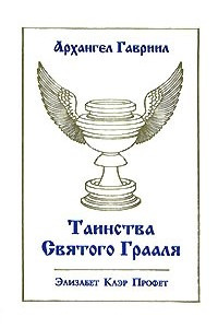 Книга Архангел Гавриил. Таинства Святого Грааля