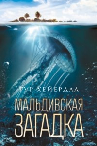 Книга Мальдивская загадка