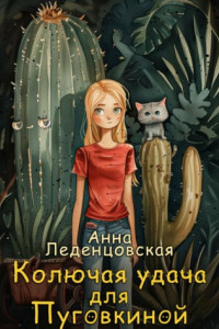 Книга Колючая удача для Пуговкиной