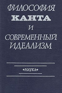 Книга Философия Канта и современный идеализм