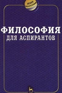 Книга Философия для аспирантов