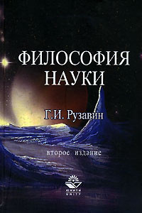 Книга Философия науки