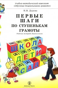 Книга Первые шаги по ступенькам грамоты. Рабочая тетрадь дошкольника