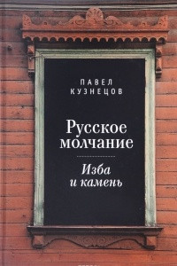 Книга Русское молчание. Изба и камень