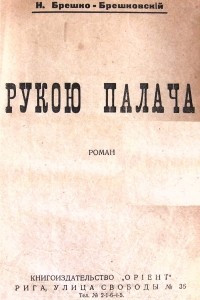 Книга Рукою палача