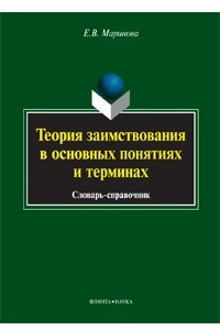 Книга Теория заимствования в основных понятиях и терминах