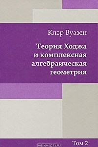 Книга Теория Ходжа и комплексная алгебраическая геометрия. В 2 томах. Том 2