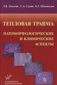 Книга Тепловая травма. Патоморфологические и и клинические аспекты