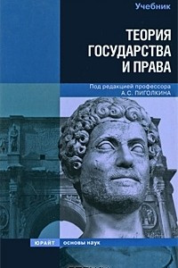 Книга Теория государства и права