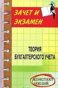 Книга Теория бухгалтерского учета. Конспект лекций