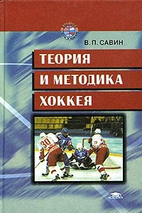 Книга Теория и методика хоккея