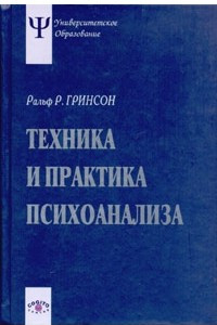 Книга Техника и практика психоанализа