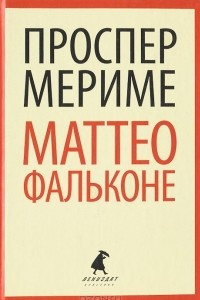 Книга Маттео Фальконе