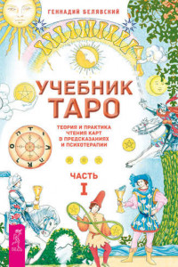 Книга Учебник Таро. Теория и практика чтения карт в предсказаниях и психотерапии. Часть 1