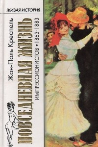 Книга Повседневная жизнь импрессионистов. 1863-1883