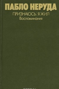 Книга Признаюсь: я жил