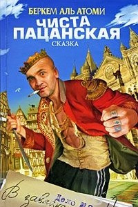 Книга Чиста пацанская сказка. Дело №2 