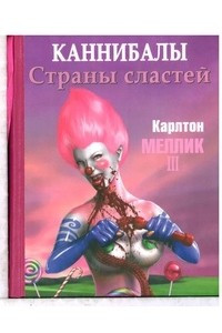 Книга Каннибалы страны сластей