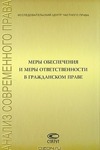 Книга Меры обеспечения и меры ответственности в гражданском праве