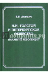 Книга И. И. Толстой и петербургское общество накануне революции