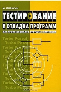 Книга Тестирование и отладка программ - для профессионалов будущих и настоящих