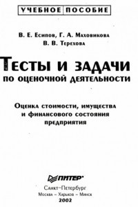 Книга Тесты и задачи по оценочной деятельности. Оценка стоимости, имущества и финансового состояния предприятия