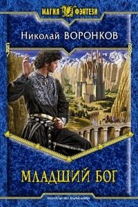 Книга Младший бог