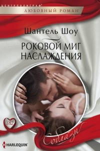 Книга Роковой миг наслаждения