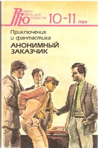 Книга Роман-газета для юношества № 10-11. Анонимный заказчик